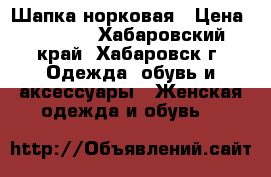 Шапка норковая › Цена ­ 4 000 - Хабаровский край, Хабаровск г. Одежда, обувь и аксессуары » Женская одежда и обувь   